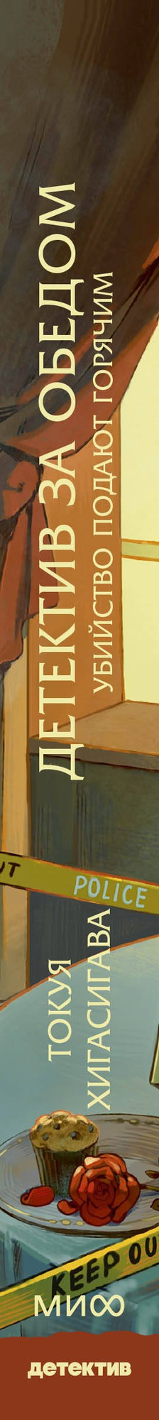 Художественная книга МИФ Детектив за обедом. Убийство подают горячим (Хигасигава Токуя 9785002504626) — фото 6
