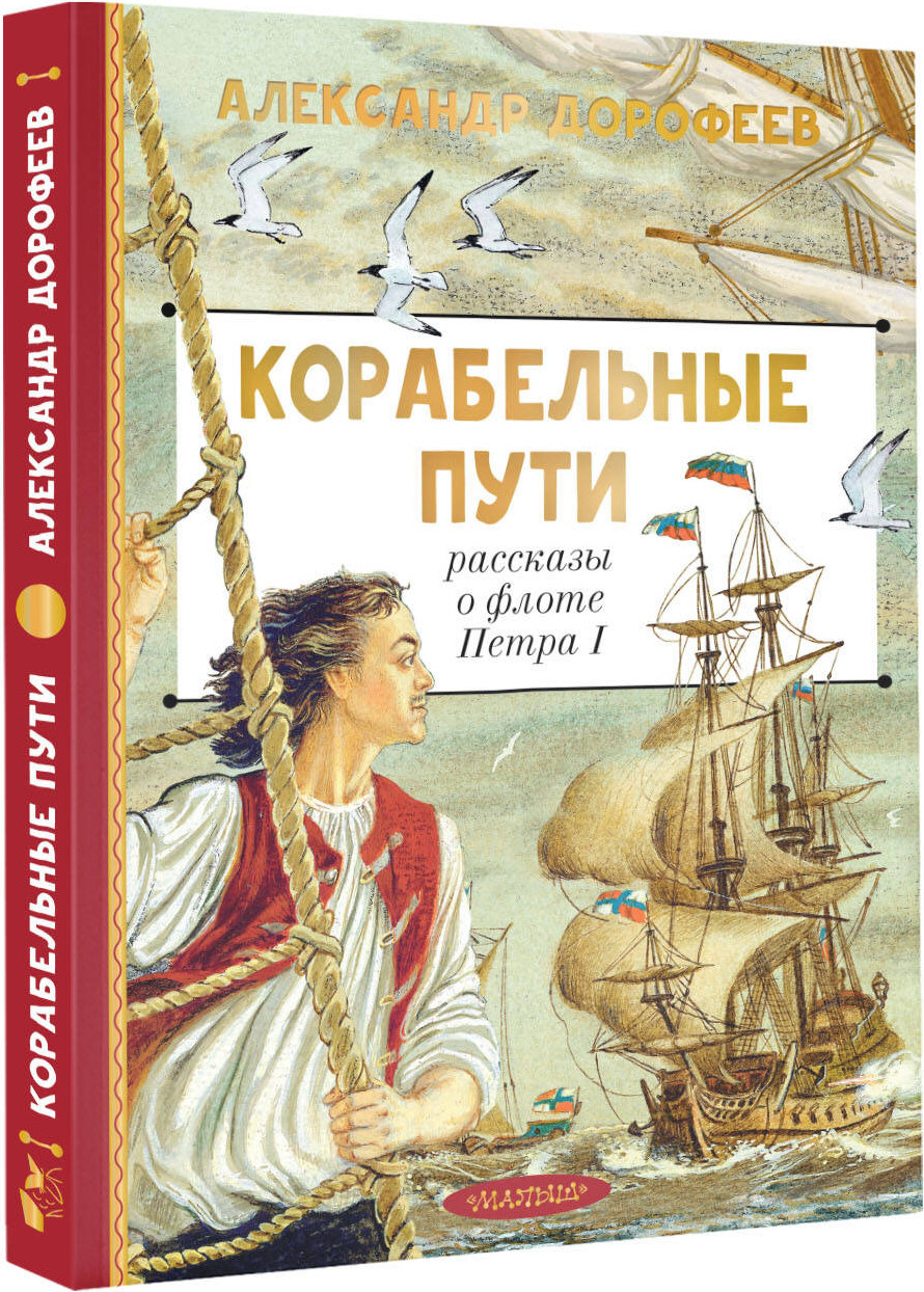 Художественная книга АСТ Корабельные пути. Рассказы о флоте Петра I (Дорофеев Александр 9785171793173) — фото 2
