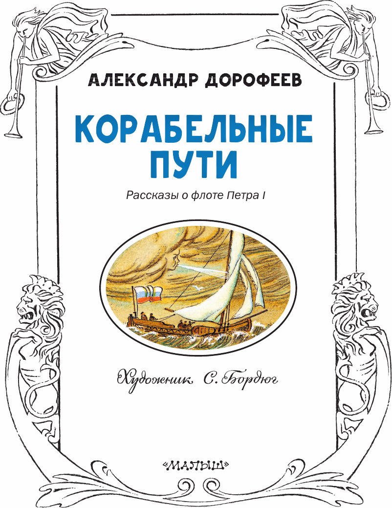 Художественная книга АСТ Корабельные пути. Рассказы о флоте Петра I (Дорофеев Александр 9785171793173) — фото 5