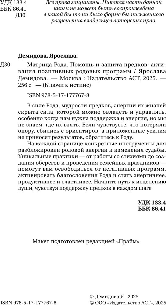 Книга АСТ Матрица Рода (Демидова Ярослава 9785171777678) — фото 3