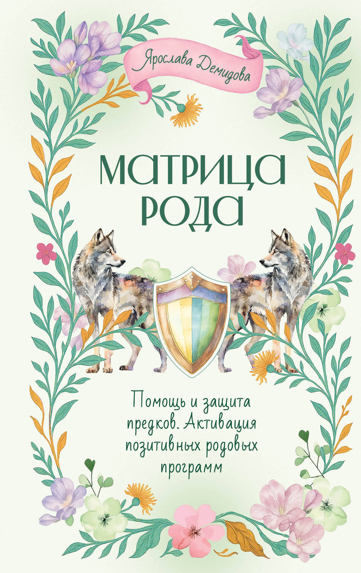 Книга АСТ Матрица Рода (Демидова Ярослава 9785171777678)