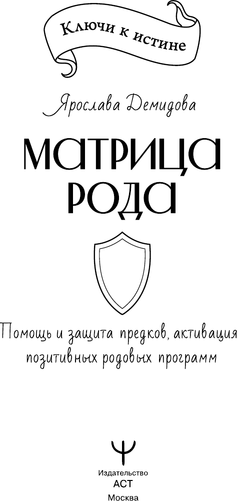 Книга АСТ Матрица Рода (Демидова Ярослава 9785171777678) — фото 2