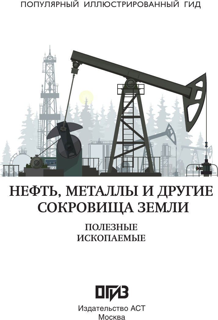 Энциклопедия АСТ Нефть, металлы и другие сокровища Земли (Мирнова Светлана 9785171763190) — фото 2