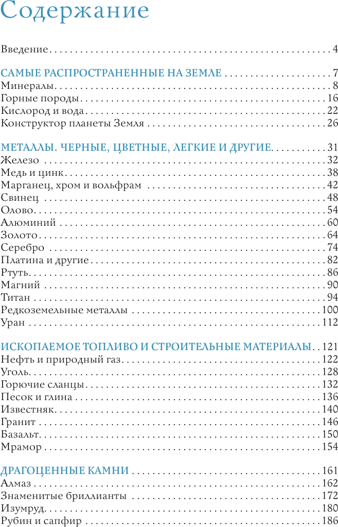 Энциклопедия АСТ Нефть, металлы и другие сокровища Земли (Мирнова Светлана 9785171763190) — фото 4