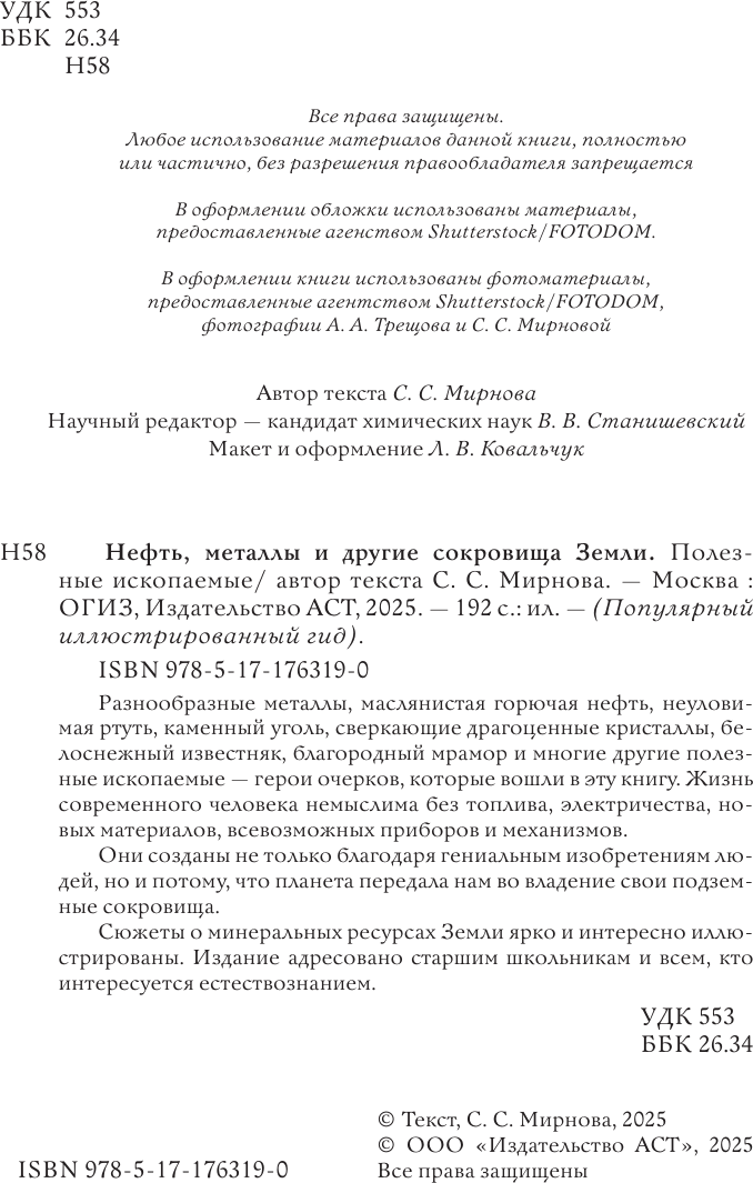 Энциклопедия АСТ Нефть, металлы и другие сокровища Земли (Мирнова Светлана 9785171763190) — фото 3