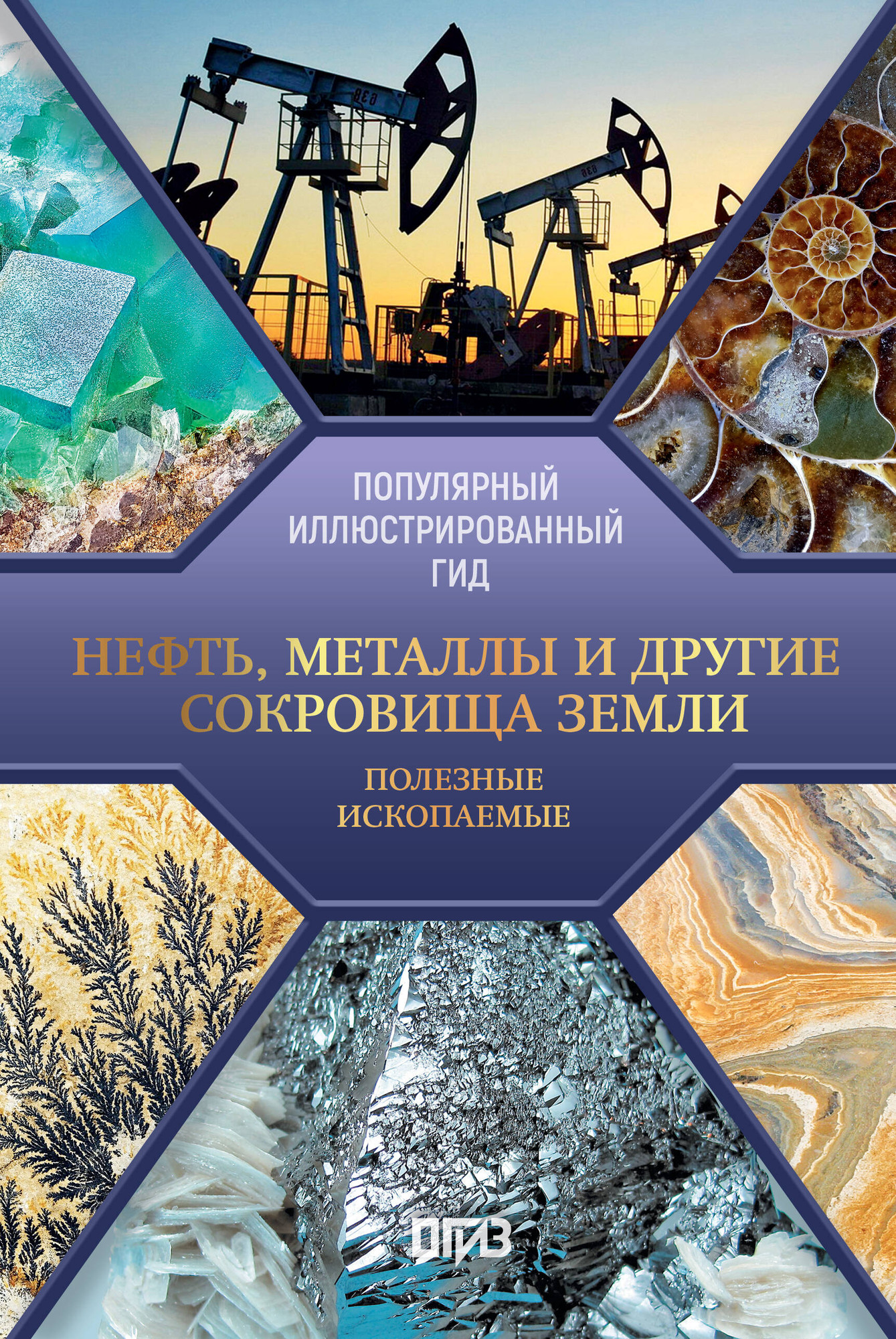 Энциклопедия АСТ Нефть, металлы и другие сокровища Земли (Мирнова Светлана 9785171763190)