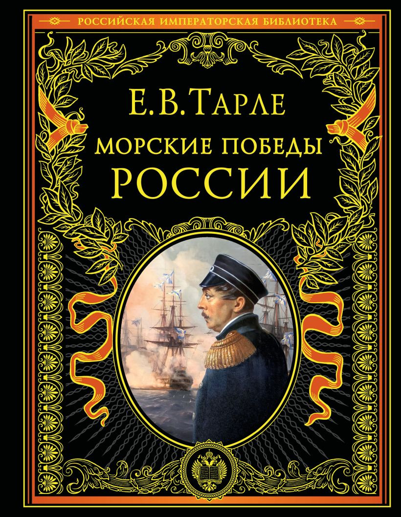 Книга Эксмо Морские победы России (Тарле Евгений 9785042269233)