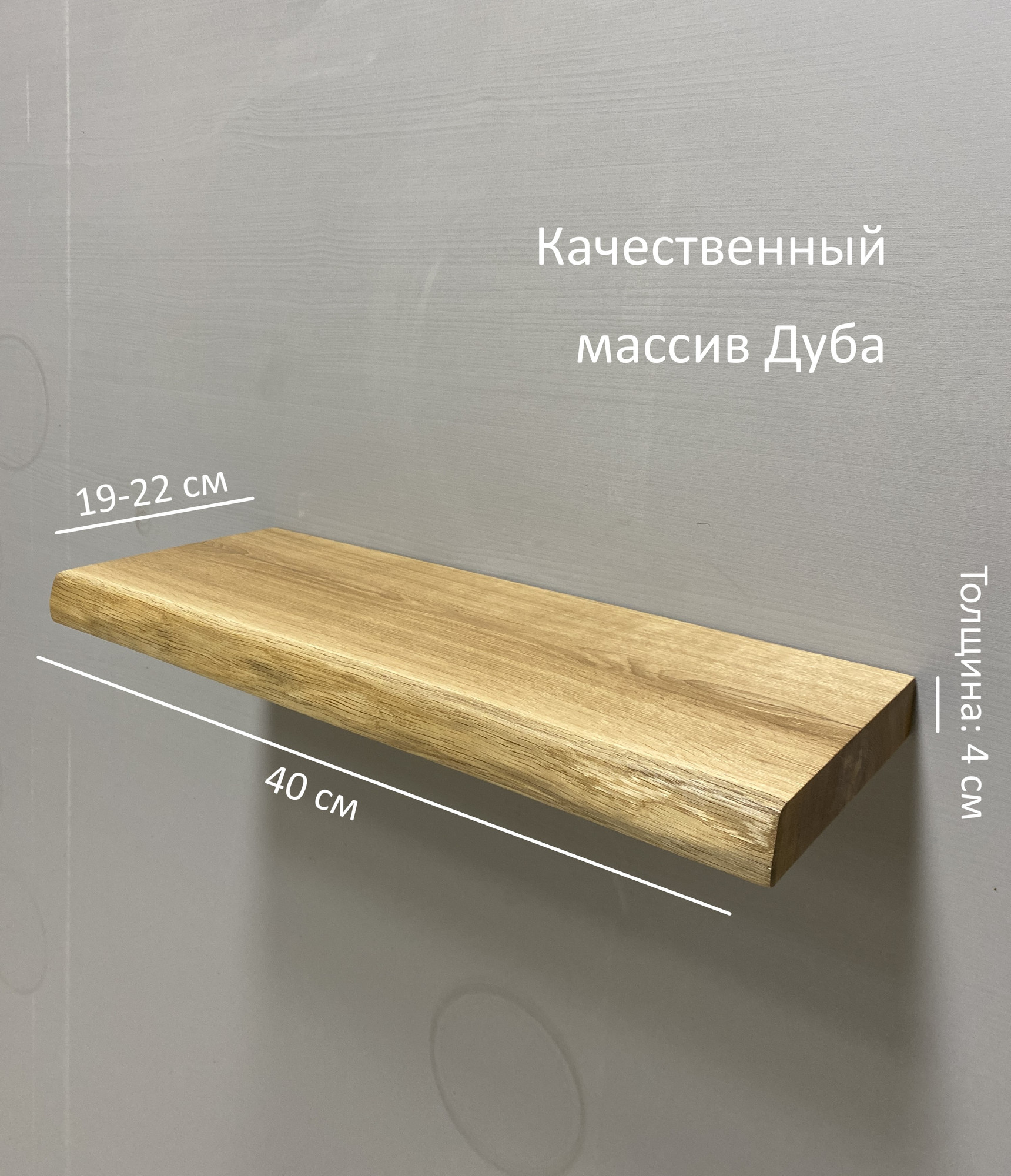 Полка Iva-Wood 40 Натуральный дуб (край натуральный) — фото 4