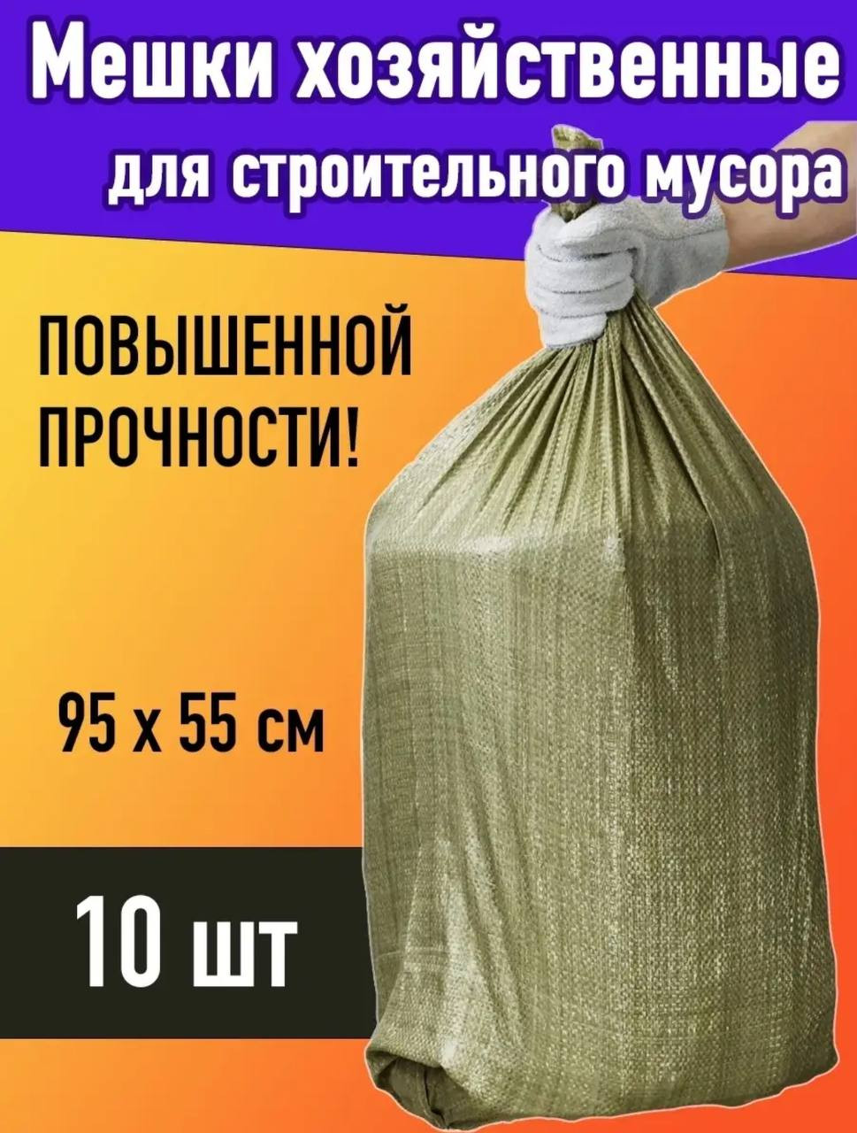Мешок хозяйственный No Brand STB008P 55x95см (10шт упаковка) — фото 2