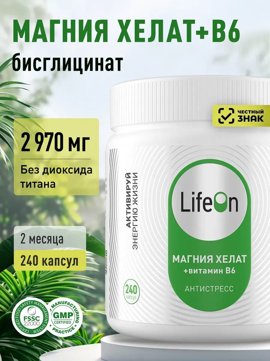 Витаминно-минеральный комплекс LifeON Магний бисглицинат и Витамин В6 (240 капсул) — фото 2