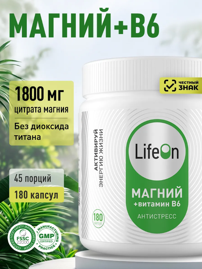 Витаминно-минеральный комплекс LifeON Магний + Витамин В6 (180 капсул) — фото 2