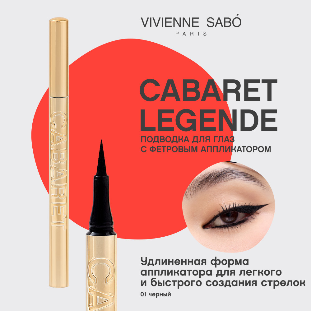 Подводка-фломастер для глаз Vivienne Sabo Cabaret Legende тон 01 (черный) — фото 4