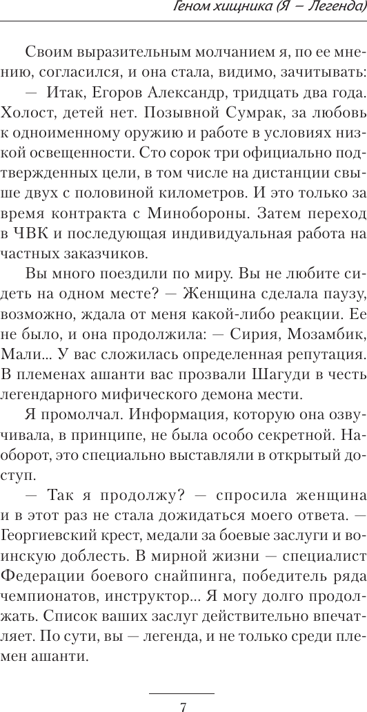 Художественная книга АСТ Геном хищника. Я - Легенда (Гарцевич Евгений 9785171344771) — фото 6