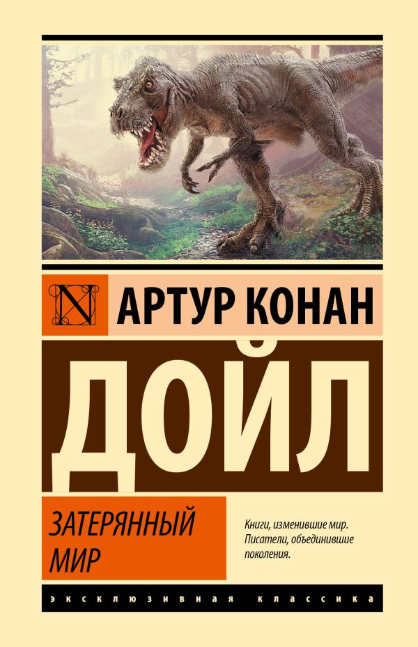Художественная книга АСТ Затерянный мир, твердая обложка (Дойл Артур Конан)