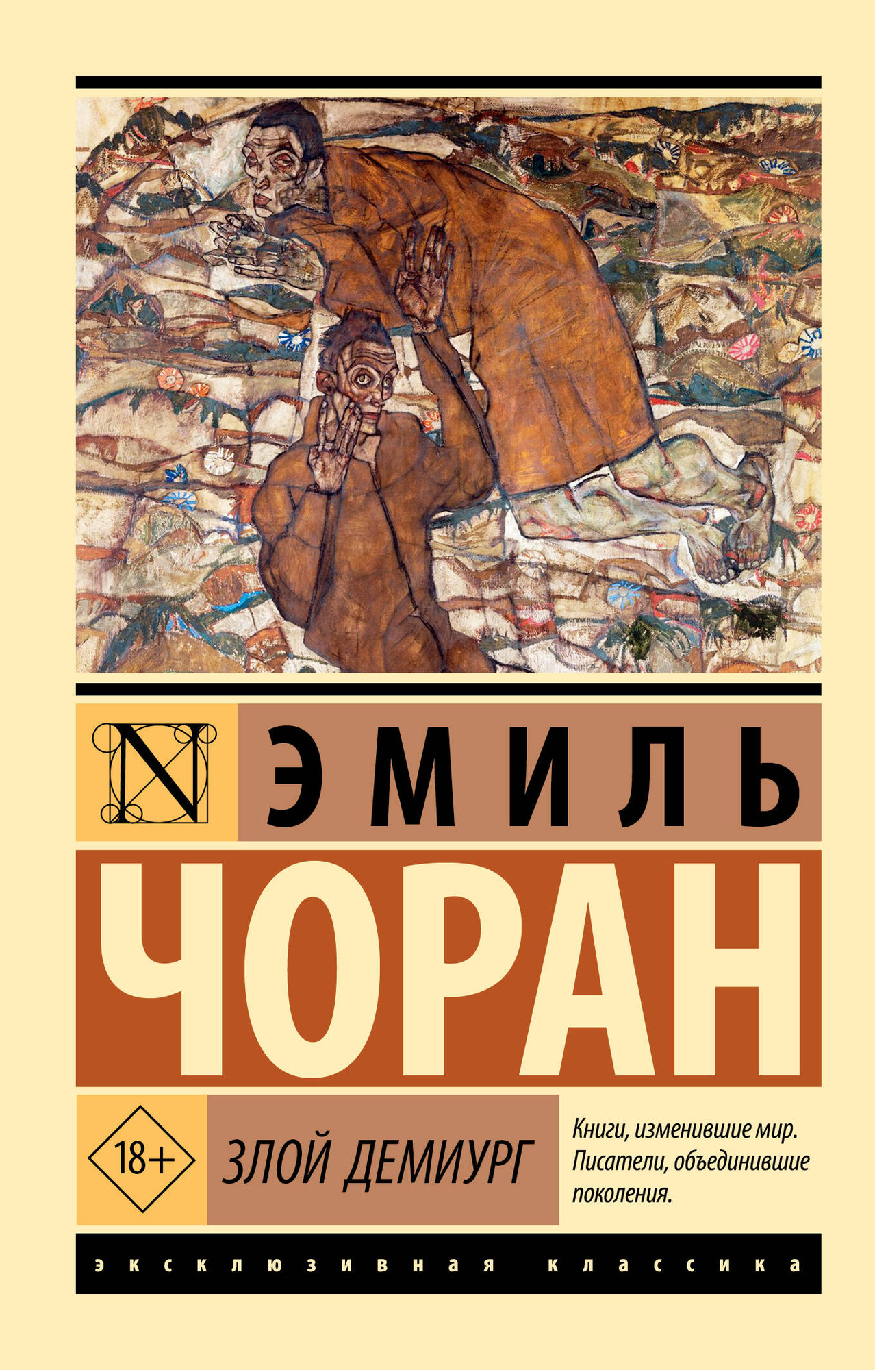 Нехудожественная книга АСТ Злой демиург (Чоран Эмиль 9785171776060)