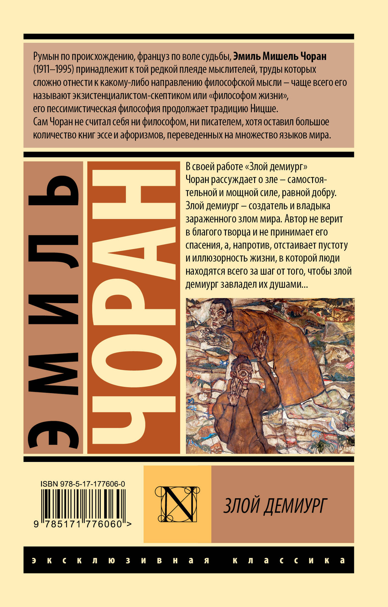 Нехудожественная книга АСТ Злой демиург (Чоран Эмиль 9785171776060) — фото 2