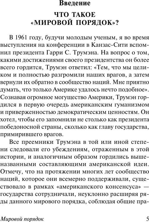 Книга АСТ Мировой порядок (Киссинджер Генри 9785171800031) — фото 5
