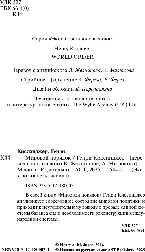 Книга АСТ Мировой порядок (Киссинджер Генри 9785171800031) — фото 3