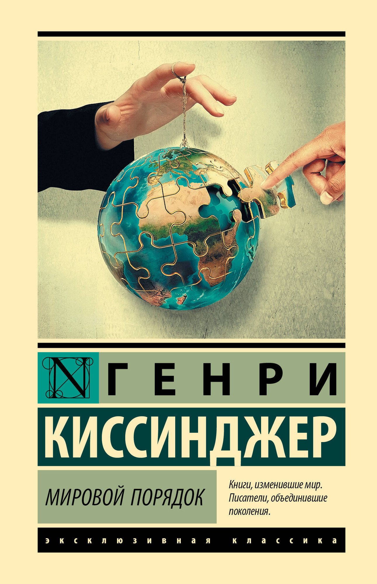 Книга АСТ Мировой порядок (Киссинджер Генри 9785171800031)