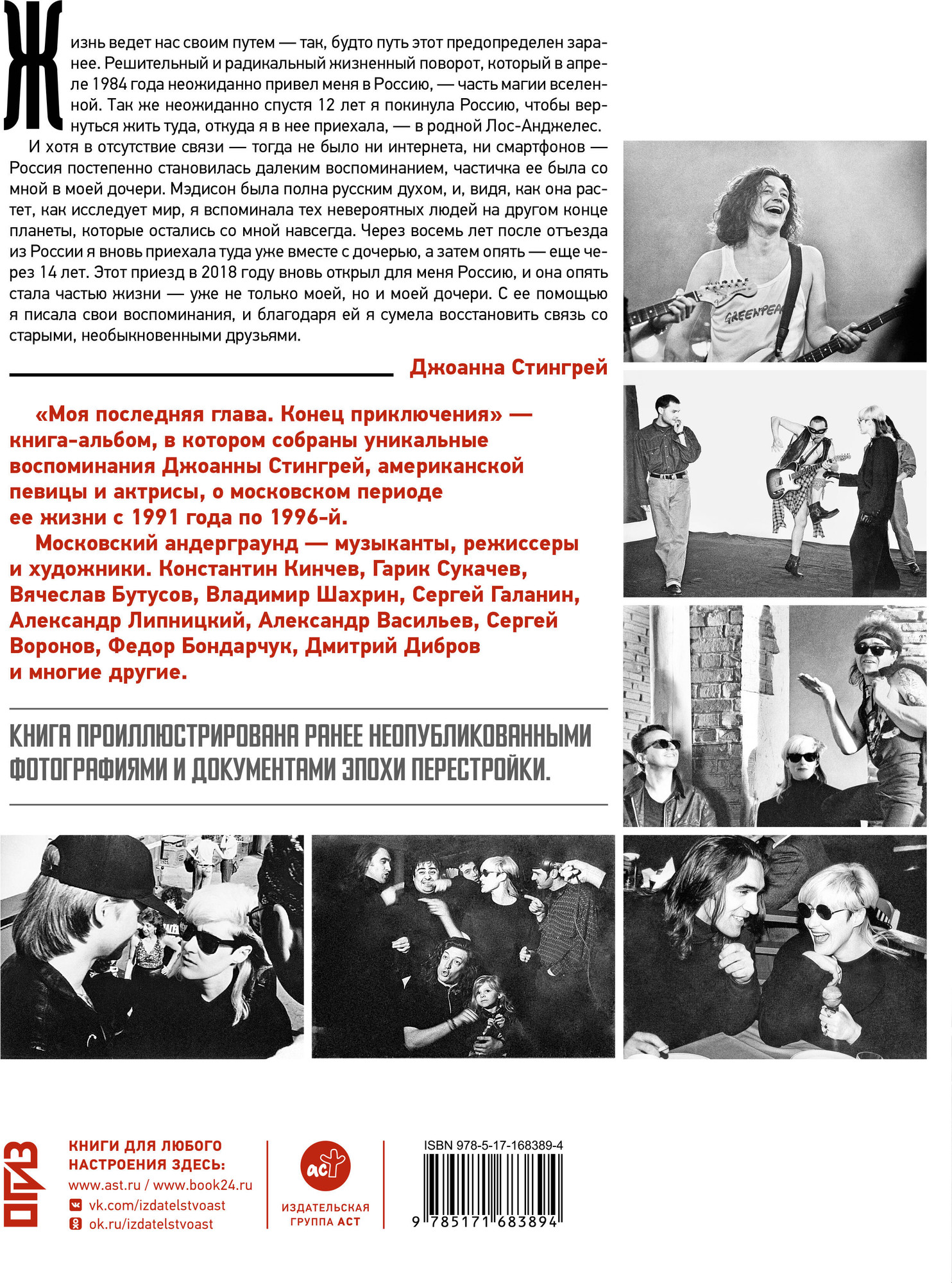 Книга АСТ Моя последняя глава. Конец приключения. 1991-1996 (Стингрей Джоанна 9785171683894) — фото 2