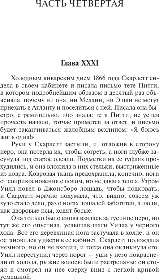 Художественная книга АСТ Унесенные ветром. Т.2 (Митчелл Маргарет 9785171810306) — фото 4
