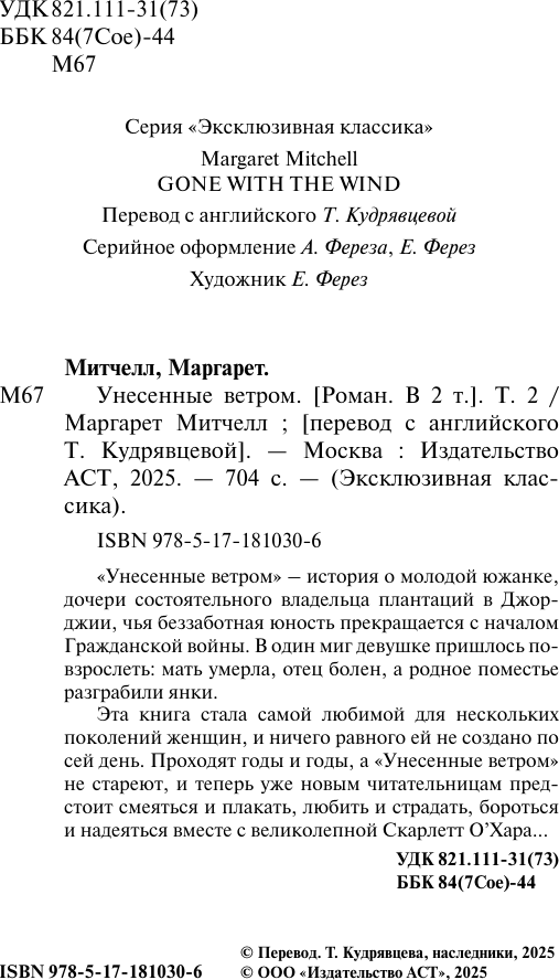 Художественная книга АСТ Унесенные ветром. Т.2 (Митчелл Маргарет 9785171810306) — фото 3