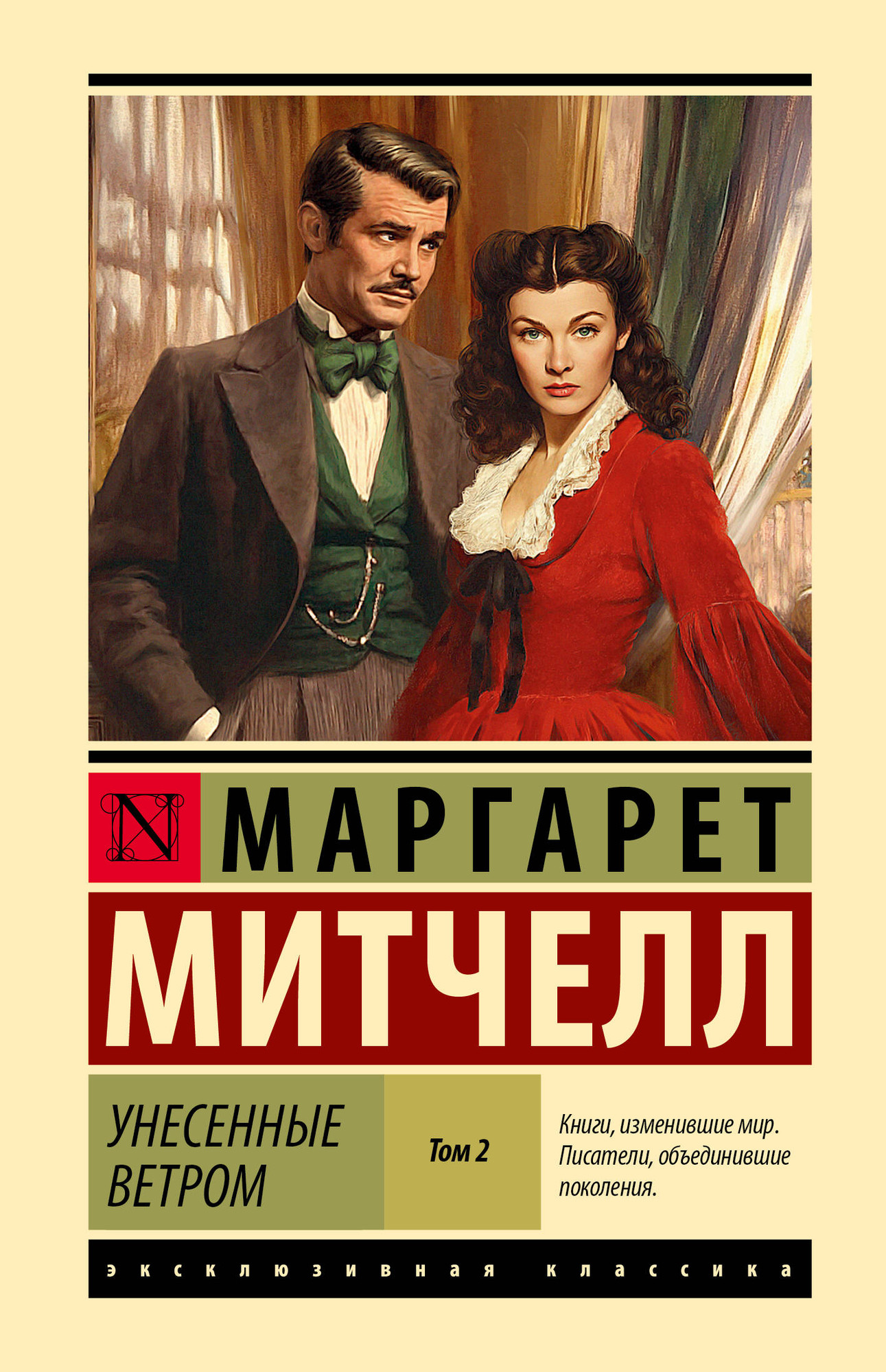 Художественная книга АСТ Унесенные ветром. Т.2 (Митчелл Маргарет 9785171810306)