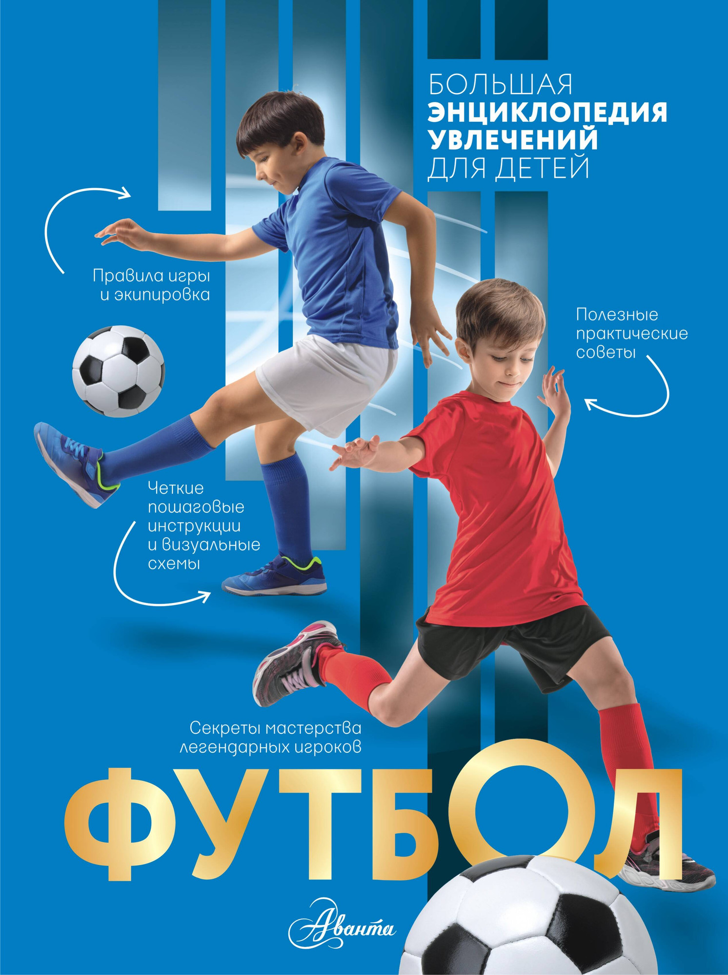 Энциклопедия АСТ Футбол (Костыко А., Шпаковский М., Петров В. 9785171787684)