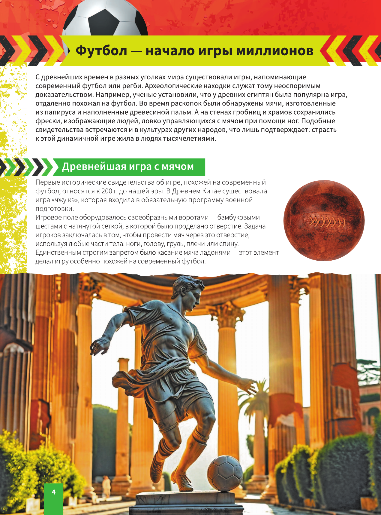 Энциклопедия АСТ Футбол (Костыко А., Шпаковский М., Петров В. 9785171787684) — фото 5
