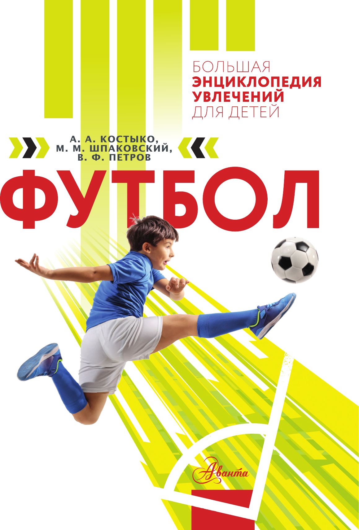 Энциклопедия АСТ Футбол (Костыко А., Шпаковский М., Петров В. 9785171787684) — фото 2