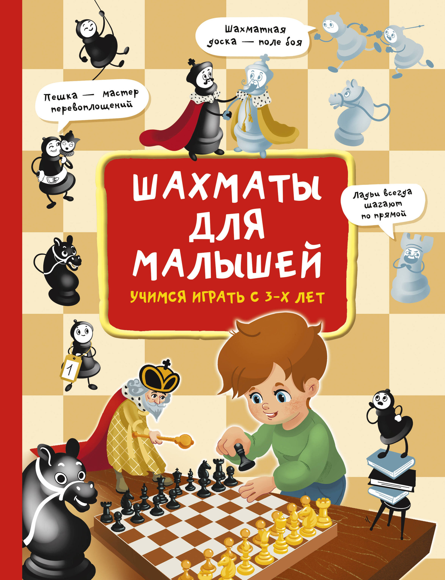 Книга АСТ Шахматы для малышей. Учимся играть с 3-х лет (Быстрякова Елена 9785171750015)