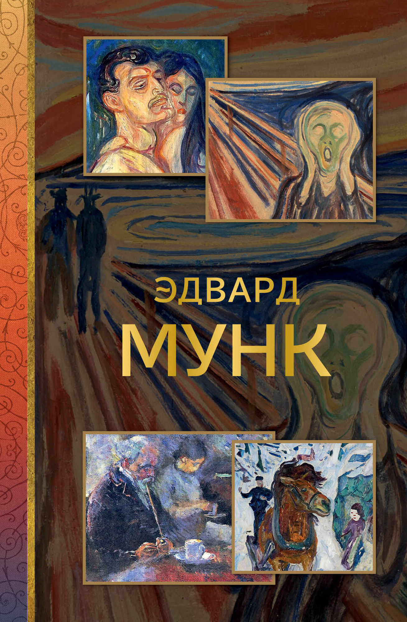 Книга АСТ Эдвард Мунк (Баженов Владимир 9785171798482)