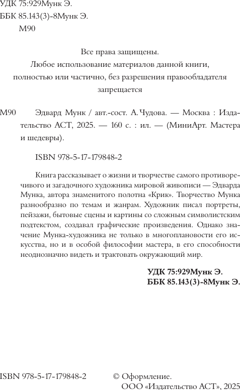 Книга АСТ Эдвард Мунк (Баженов Владимир 9785171798482) — фото 3