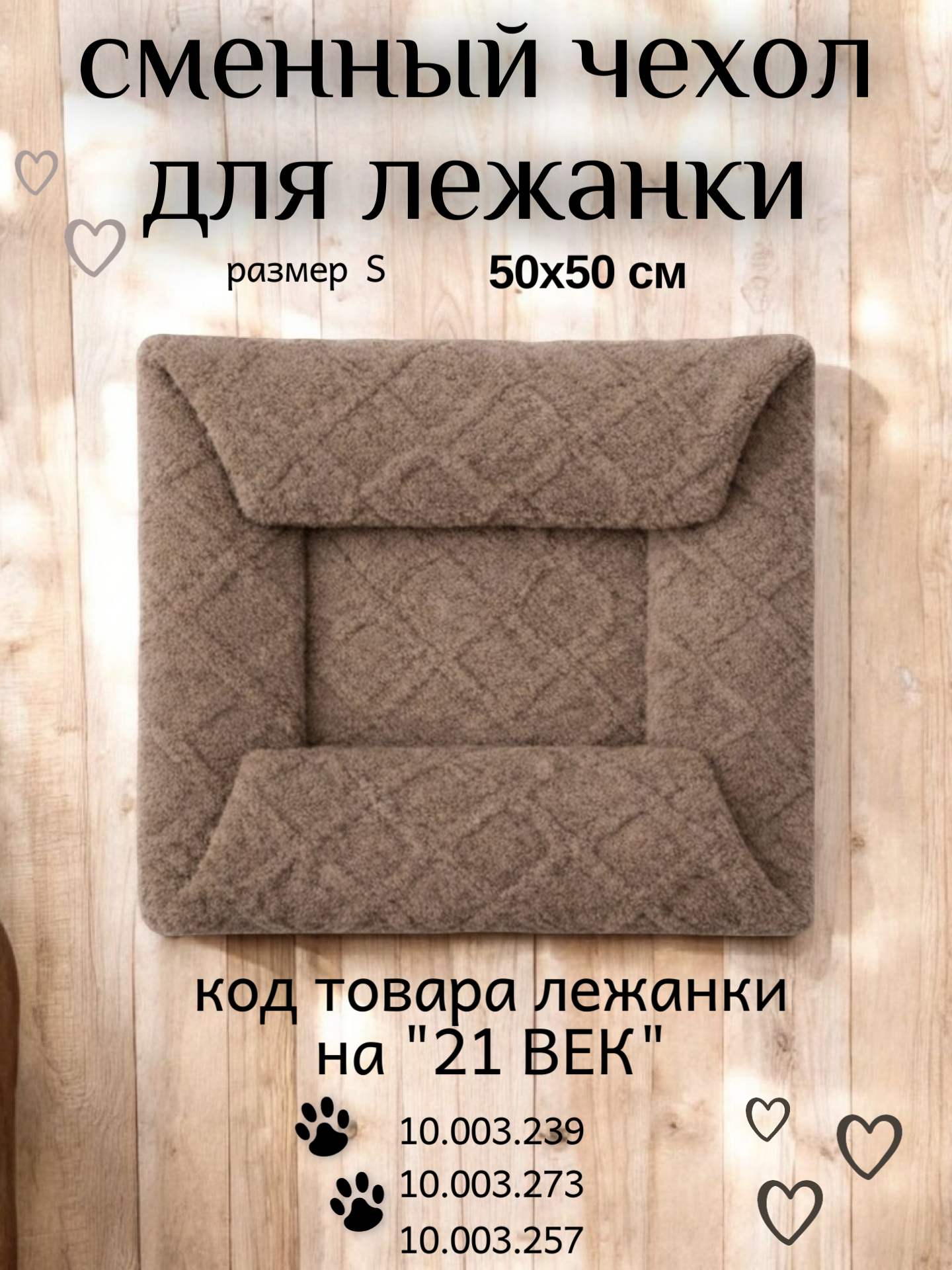 Чехол для лежанки Лидер Тэкс 01-ЧВ (S, бежевый) — фото 2
