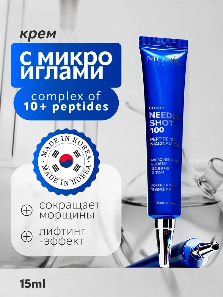 Крем для лица Monic Beauty Needle Shot 100 с микроиглами и комплексом 10 пептидов (15мл) — фото 2
