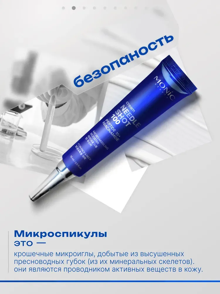 Крем для лица Monic Beauty Needle Shot 100 с микроиглами и комплексом 10 пептидов (15мл) — фото 4