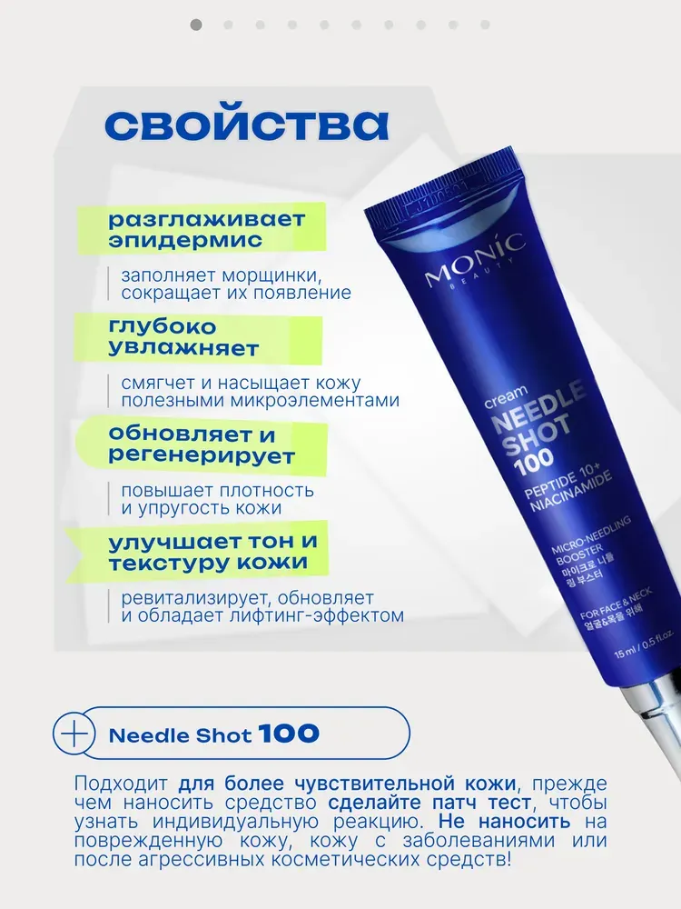 Крем для лица Monic Beauty Needle Shot 100 с микроиглами и комплексом 10 пептидов (15мл) — фото 3
