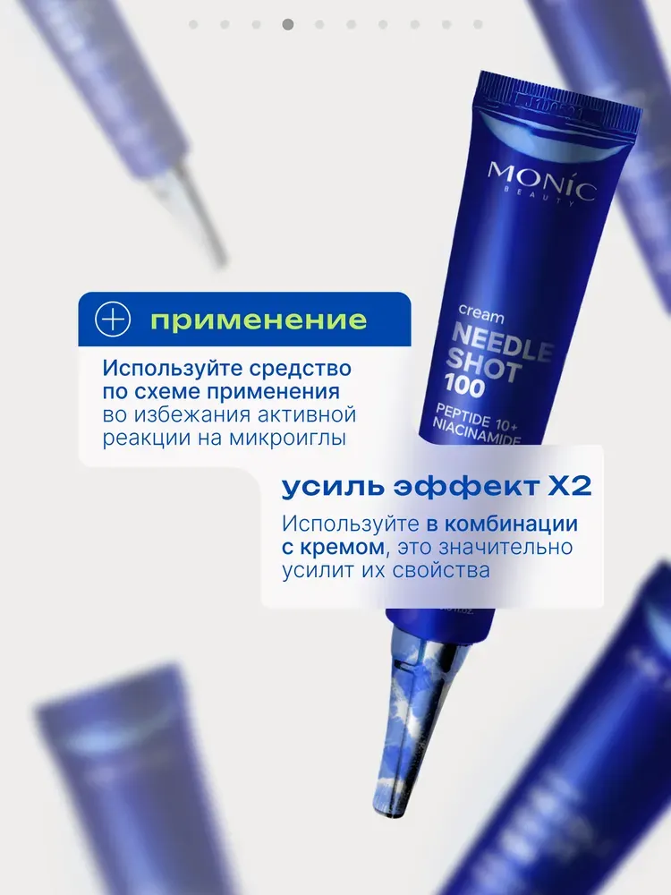 Крем для лица Monic Beauty Needle Shot 100 с микроиглами и комплексом 10 пептидов (15мл) — фото 6