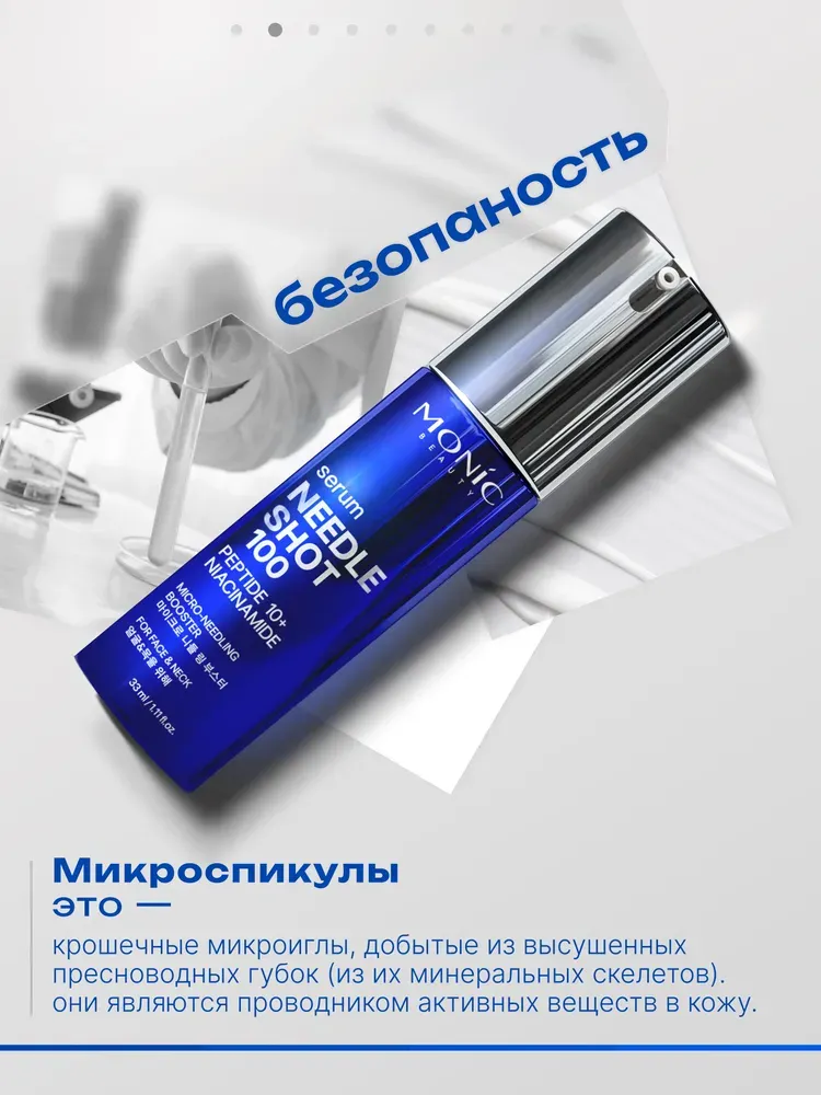 Сыворотка для лица Monic Beauty Needle Shot 100 с микроиглами и комплексом 10 пептидов (33мл) — фото 4