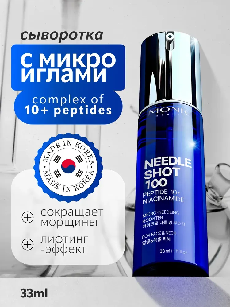 Сыворотка для лица Monic Beauty Needle Shot 100 с микроиглами и комплексом 10 пептидов (33мл) — фото 2