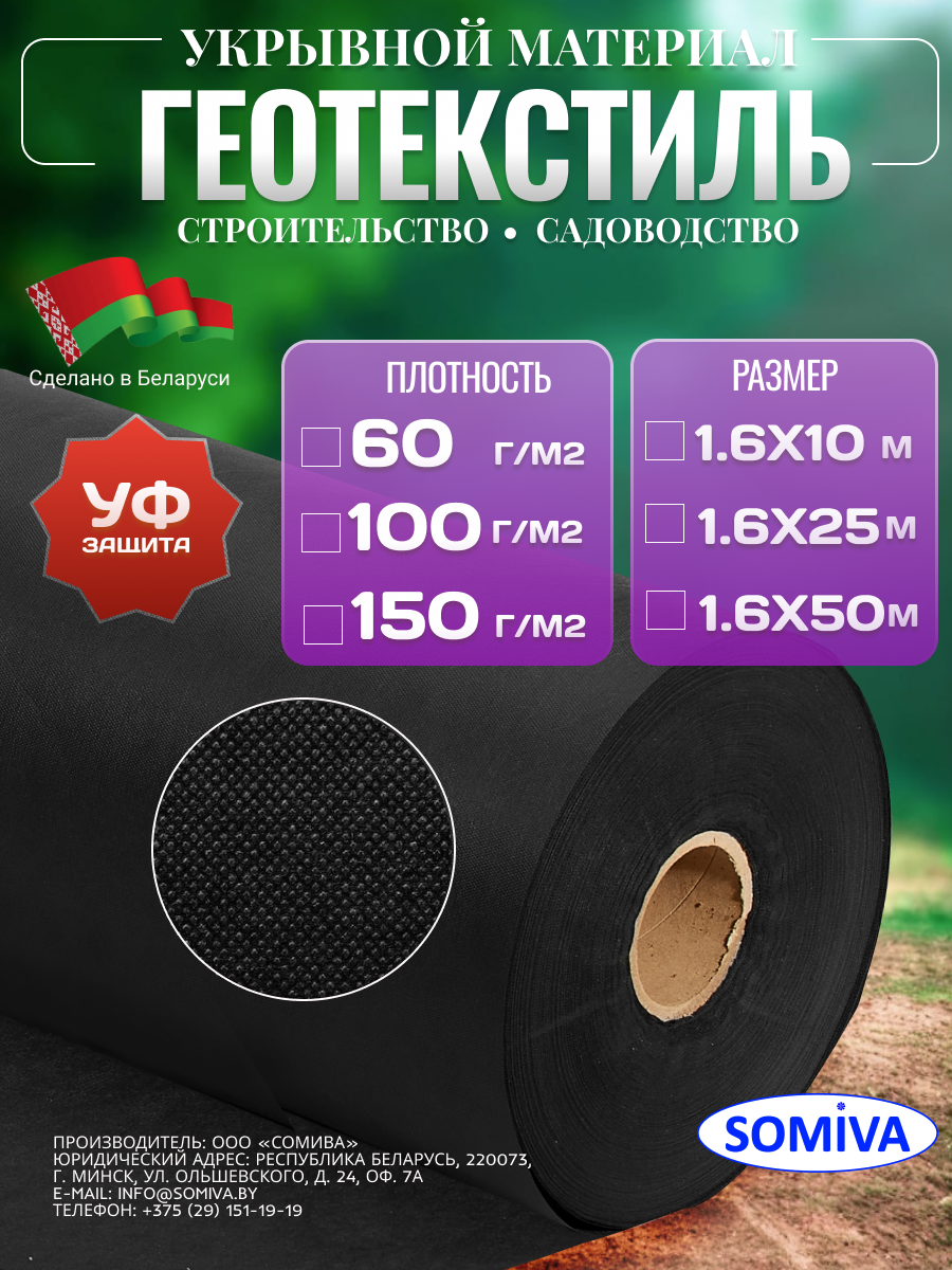 Геотекстиль Somiva СУФ-ЭКОБел 150 1.6x50м / 100000029 (80м2)