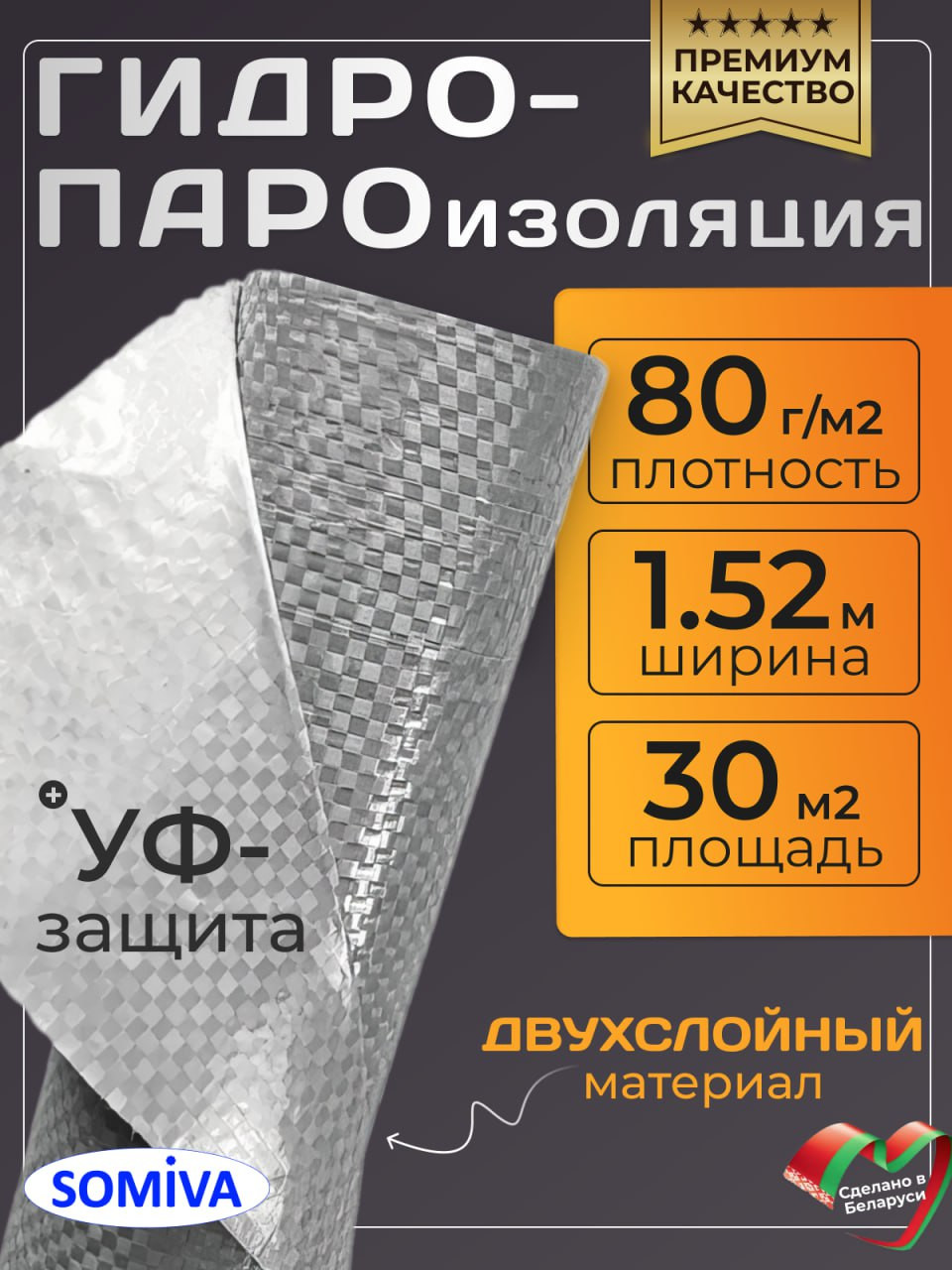 Гидроизоляционная пленка Somiva Гидропароизоляция Класс D80 / 100000042 (30м2)