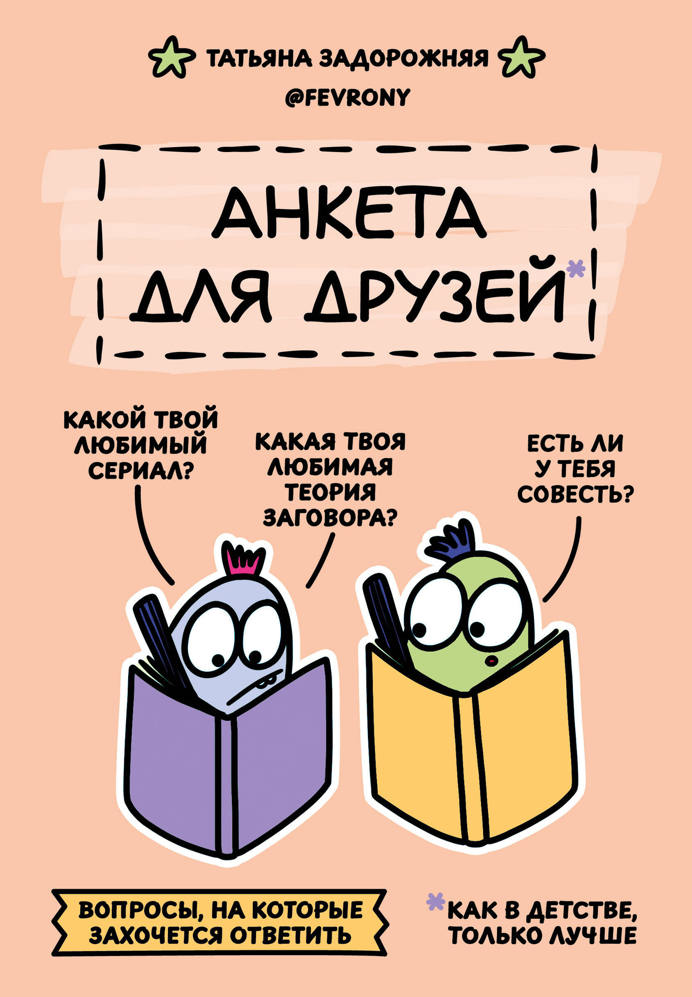 Дневничок АСТ Анкета для друзей. Как в детстве, только лучше (Задорожняя Татьяна 9785171771911)
