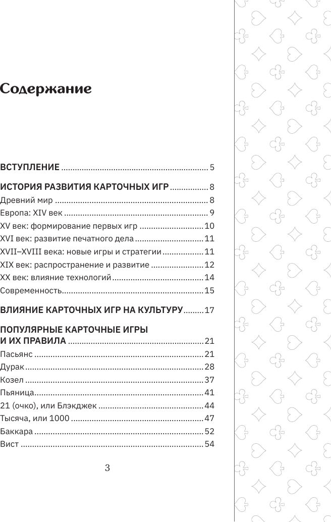 Книга АСТ Карточные игры. Правила и хитрости (9785171782269) — фото 4