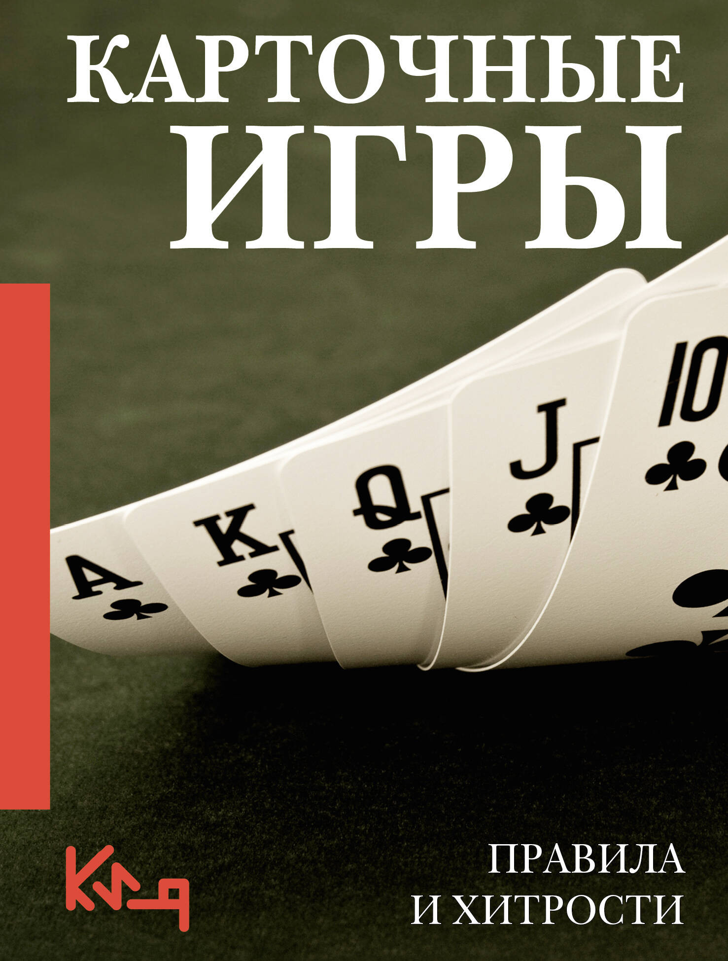 Книга АСТ Карточные игры. Правила и хитрости (9785171782269)