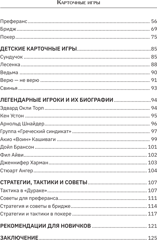 Книга АСТ Карточные игры. Правила и хитрости (9785171782269) — фото 5