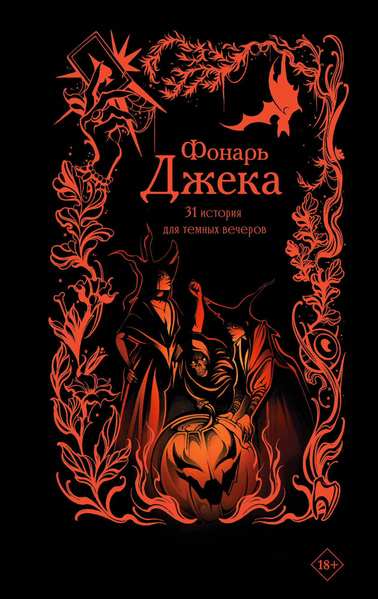 Художественная книга АСТ Фонарь Джека. 31 история для темных вечеров (Эссес Д. и др. 9785171792749)
