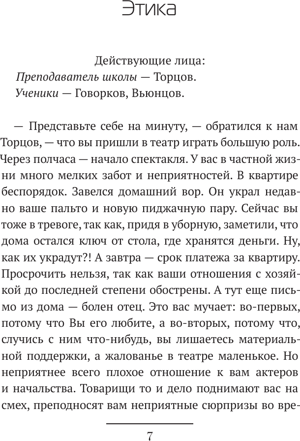 Книга АСТ Этика (Станиславский К. 9785171799212) — фото 6