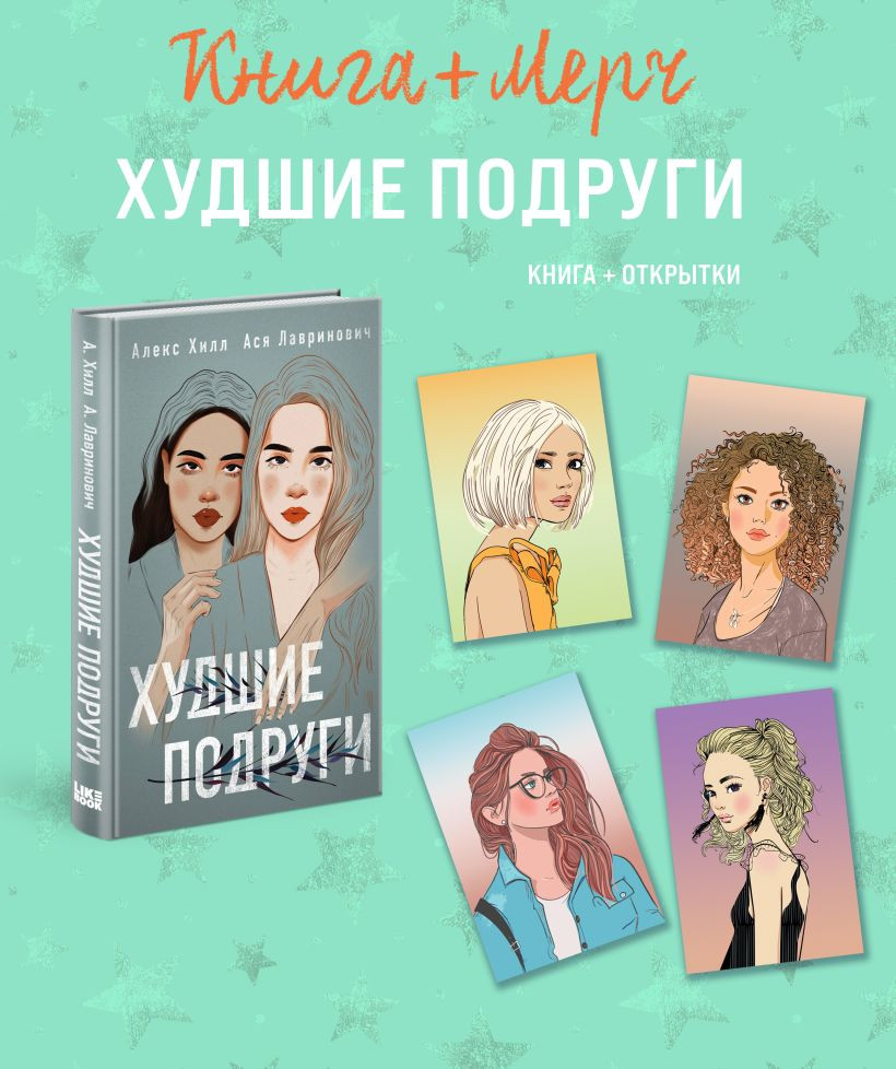 Художественная книга Like Book Худшие подруги. С 4 открытками (Лавринович А. 9785042306686) — фото 3
