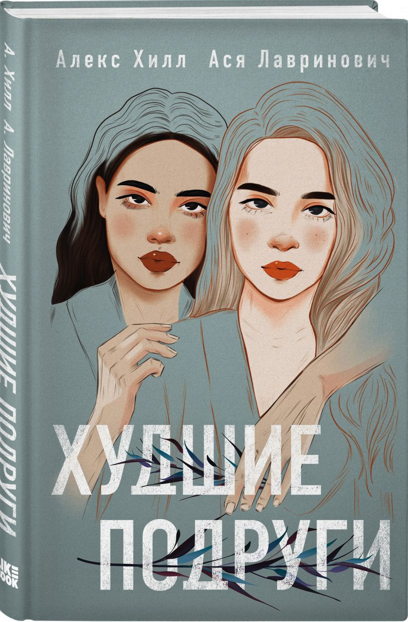 Художественная книга Like Book Худшие подруги. С 4 открытками (Лавринович А. 9785042306686)